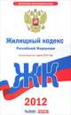 Жилищный кодекс Российской Федерации. На 1 апреля 2012 года, 
