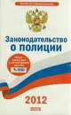 Законодательство о полиции. 2012, 