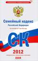 Семейный кодекс Российской Федерации, Сафарова Е.Ю. 