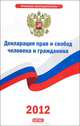 Декларация прав и свобод человека и гражданина, 