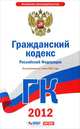 Гражданский кодекс Российской Федерации. Части 1-4. По состоянию на 1 июля 2012 года, 