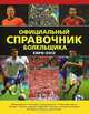 Евро-2012. Официальный справочник болельщика, Реднедж Кир 