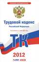 Трудовой кодекс Российской Федерации. На 1 июля 2012 года, 