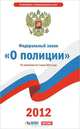 Федеральный закон " О полиции". По состоянию на 1 июня 2012 года, 