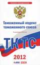 Таможенный кодекс Таможенного союза. По состоянию на 2012 год, 