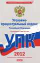 Уголовно-процессуальный кодекс Российской Федерации. По состоянию на 1 июня 2012 года, Сафарова Е.Ю. 