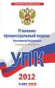 Уголовно-процессуальный кодекс Российской Федерации. По состоянию на 1 июля 2012 года, 
