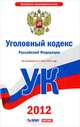 Уголовный кодекс Российской Федерации. По состоянию на 1 июля 2012 года, 
