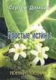 Простые истины. Нонифилософия, Сергей Домнин 