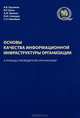 Основы качества информационной инфраструктуры организации: В помощь руководителю организации / А.Б. Грузинов, В.Р. Гринь, А.М. Крюков., А. Б. Грузинов, В. Р. Гринь, А. М. Крюков, Ю. И. Синещук, С. П. Навойцев 