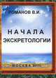 Начала экскретологии. Наука о продуктах конечного выделения, В. И. Романов 