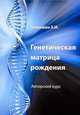 Генетическая матрица рождения. Авторский курс, Гоникман Григорий Маркович 