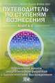 Путеводитель по ступеням Вознесения. Кн. 6. Управление вашей энергетической решеткой и биологическим Восхождением Кн:6, Дэнрич Карен (Мила), Вебер Томас (Оа) 