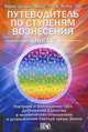 Путеводитель по ступеням Вознесения. Книга 7. Плетение и воплощение грез. Достижение Единства в человеческих отношениях и установление Светлой грезы Земли, Дэнрич Карен (Мила), Вебер Томас (Оа) 
