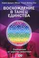 Восхождение в танец Единства. Сообщения от царства животных., Дэнрич Карен (Мила), Вебер Томас (Оа) 