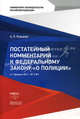 Постатейный комментарий к Федеральному закону "О полиции" от 07.02.2011 г. № 3-ФЗ, Рыжаков Александр Петрович 