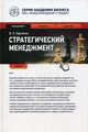 Стратегический менеджмент. Учебник. Гриф УМО МО РФ, Харченко Виктор Львович 