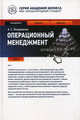 Операционный менеджмент. Учебник. Гриф УМО МО РФ, Ильдеменов Андрей Сергеевич 