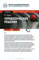 Управленческие решения : учебник, Борис Литвак 