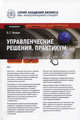 Управленческие решения. Практикум. Учебное пособие, Литвак Борис Григорьевич 