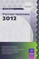 Учетная политика - 2012. Медведев М.Ю., Михаил Юрьевич Медведев 