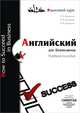 Английский для бизнесменов. How to succeed in business. Учебное пособие, Л. П. Варенина, И. В. Бочарова, Н. В. Шульгина 