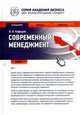 Современный менеджмент : учебник, Валерий Кафидов 