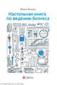 Настольная книга по ведению бизнеса, Фаина Филина 