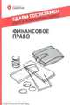 Финансовое право, Мелехин А.В., Прус Е.П., Клейменова М.О 
