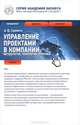 Управление проектами в компании. Методология, технологии, практика. Учебник, А. Ю. Сооляттэ 