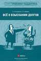 Все о взыскании долгов. Практическое пособие, Т. А. Кухаренко, Е. А. Бевзюк 
