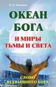 Океан Бога и миры Тьмы и Света. Слово Всевышнего Бога, Владимир Николаевич Коровин 