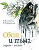 Свет и тьма пером и кистью, Татьяна Кузьмичева, Алексей Владимирович Смирнов 