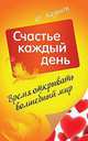 Время открывать волшебный мир. Счастье каждый день, Козинец Юлия 