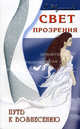 Свет прозрения. Путь к вознесению, Туманова Светлана 