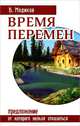 Время перемен. Предложение, от которого нельзя отказаться, Медиков Виктор 