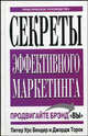 Секреты эффективного маркетинга. Продвигайте брэнд "Вы". Практическое руководство, Питер Урс Бендер, Джордж Торок 