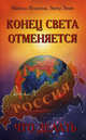 Конец света отменяется. Что делать. Часть 1: Благополучие, Виктор Зимин, Изабелла Мошанская 