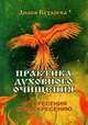 Практика духовного очищения. От кресения к воскресению, Лилия Кухарева 