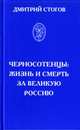 Черносотенцы. Жизнь и смерть за великую Россию, Дмитрий Стогов 