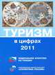 Туризм в цифрах 2011 год, 