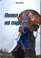 Пепел на ладони, Виктор Шоно 
