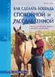 Как сделать лошадь спокойной и расслабленной, Эттл Ренате 