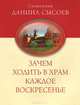 Зачем ходить в храм каждое воскресенье? О причащении на Пасху, Священник Даниил Сысоев 