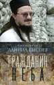 Гражданин неба, священник Даниил Сысоев 