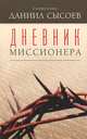 Дневник миссионера, священник Даниил Сысоев 