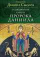 Толкование книги пророка Даниила, священник Даниил Сысоев 