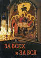 За всех и за вся, Священник Андрей Горбунов 