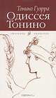 Одиссея Тонино, Гуэрра Тонино 
