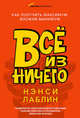Все из ничего. Как получить максимум, вложив минимум, Нэнси Лаблин 